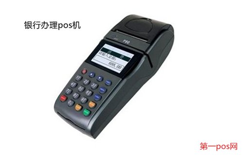 去銀行能買(mǎi)到pos機(jī)嗎？
